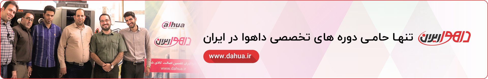 دوره تخصصی تکنسین داهوا ویژه شرکت ملی صنایع مس ایران dahuairan - دوره تخصصی تکنسین داهوا ویژه شرکت ملی صنایع مس ایران