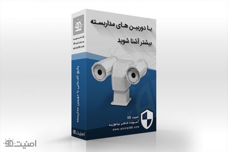 پکیج آموزشی با دوربین های مداربسته بیشتر آشنا شوید more about cctv5 448x299 - پکیج آموزشی با دوربین های مداربسته بیشتر آشنا شوید