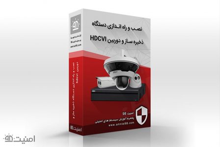 پکیج آموزشی نصب و راه اندازی دستگاه ذخیره ساز و دوربین HDCVI install hdcvi 448x299 - پکیج آموزشی نصب و راه اندازی دستگاه ذخیره ساز و دوربین HDCVI