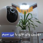 دوربین مداربسته وای فای یا بی سیم که دوربین وایرلس هم گفته می شود