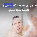 دوربین مداربسته ی مخفی پین هول pinhole و جاسوسی