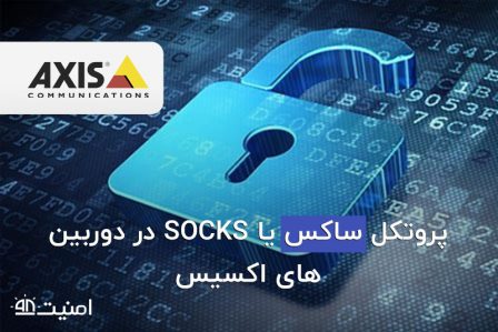 نحوه تنظیم پروتکل ساکس Socks در دوربین مداربسته اکسیس