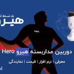 خرید دوربین مداربسته هیرو hero به همراه قیمت ارزان و نمایندگی