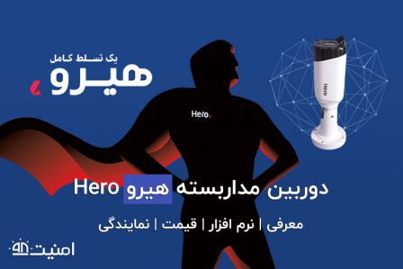 خرید دوربین مداربسته هیرو hero به همراه قیمت ارزان و نمایندگی