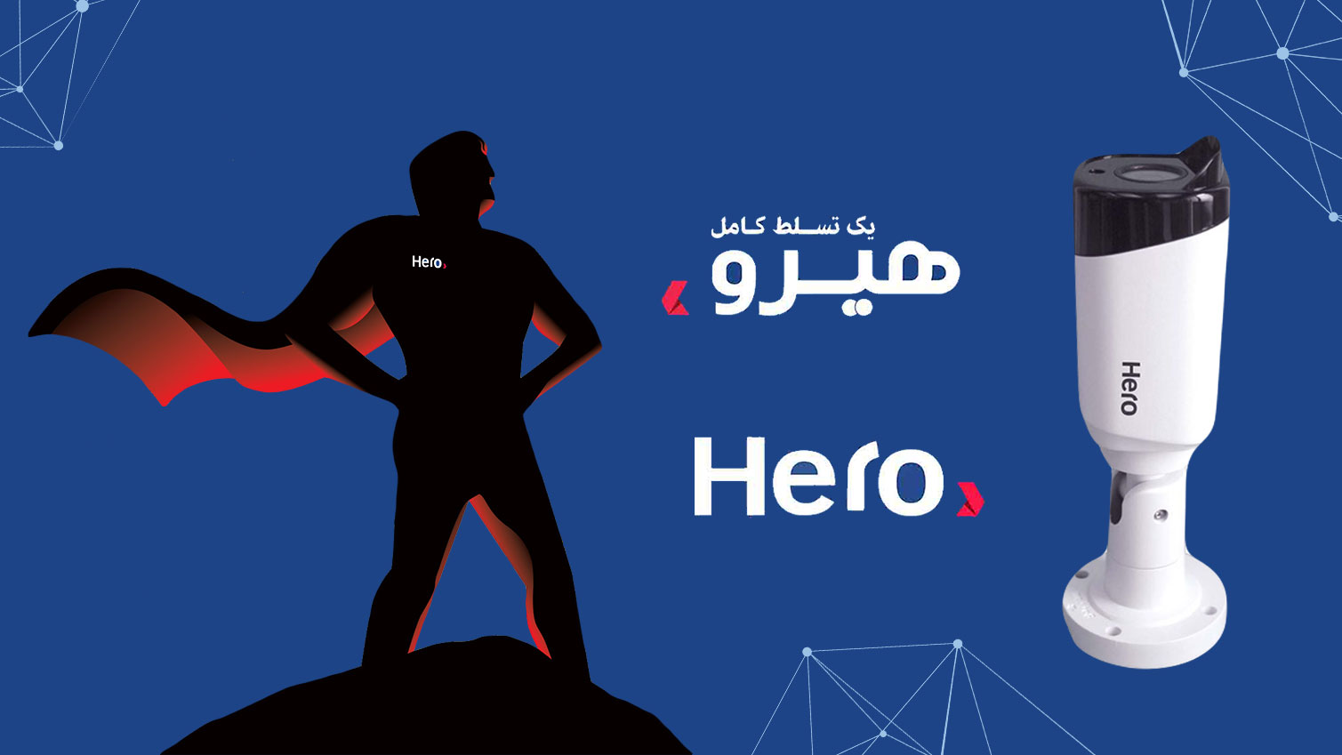 خرید دوربین مداربسته هیرو hero به همراه قیمت ارزان و نمایندگی