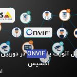 پروتکل آنویف onvif در دوربین مداربسته اکسیس