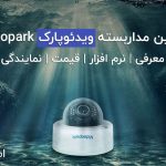 کیفیت ،قیمت و نمایندگی های دوربین مداربسته ویدئو پارک Videopark