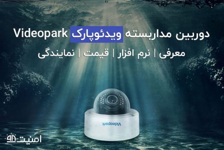 کیفیت ،قیمت و نمایندگی های دوربین مداربسته ویدئو پارک Videopark