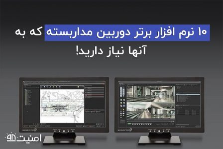 دانلود نرم افزار دوربین مداربسته قابل نصب بر روی کامپیوتر، ویندوز، اندروید، ios