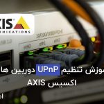 تنظیمات Upnp در دوربین مداربسته اکسیس