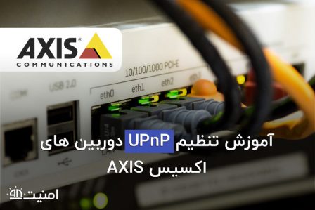 تنظیمات Upnp در دوربین مداربسته اکسیس