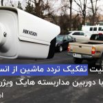 تکنولوژی AcuSense دوربین مداربسته هایک ویژن Hikvision