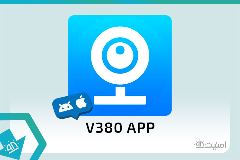 دانلود و آموزش نصب نرم افزار V380 برای اندروید و ios