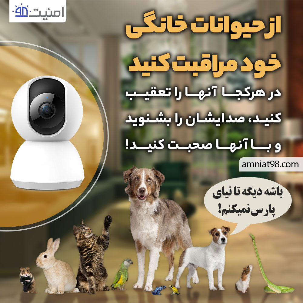 دوربین مراقبت از حیوانات