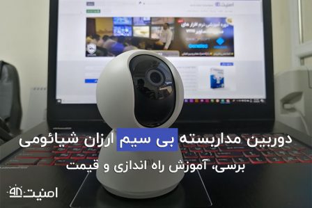 آموزش نصب دوربین بی سیم شیائومی