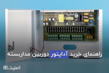 راهنمای خرید آداپتور دوربین مداربسته