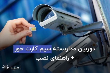 دوربین مدار بسته سیم کارت خور SIM Camera