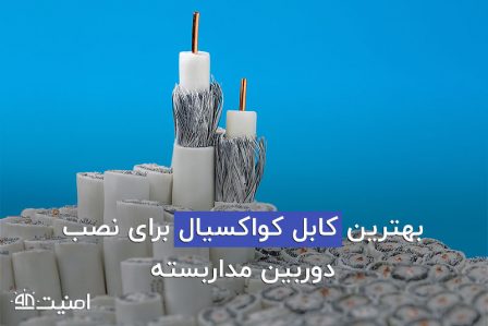 بهترین کابل کواکسیال برای نصب دوربین مداربسته