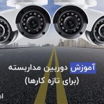 آموزش دوربین مداربسته