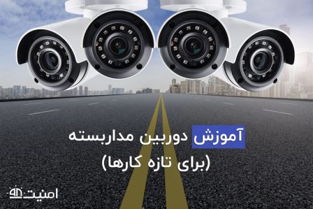 آموزش دوربین مداربسته