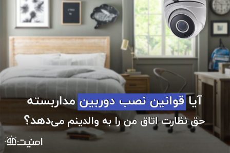 قوانین نصب دوربین مدار بسته