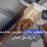 علت-تصویر ندادن-دوربین-مداربسته