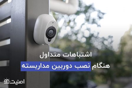 اشتباهات-رایج-هنگام-نصب-دوربین-مداربسته