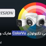 بررسی تکنولوژی ColorVu هایک ویژن