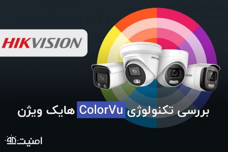 بررسی تکنولوژی ColorVu هایک ویژن