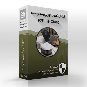 آموزش انتقال تصویر دوربین مداربسته به روش p2p و ip static