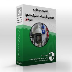 آموزش تنظیمات نرم افزاری دوربین گردان تحت شبکه ip داهوا اسپیددام داهوا ptz داهوا