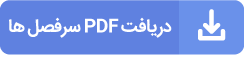 دانلود سرفصل های دوره به صورت pdf