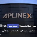 دوربین مداربسته اپلینکس Aplinex قیمت و نمایندگی