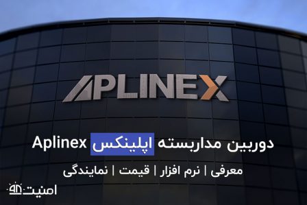 دوربین مداربسته اپلینکس Aplinex قیمت و نمایندگی