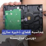 محاسبه فضای ذخیره سازی دوربین مداربسته