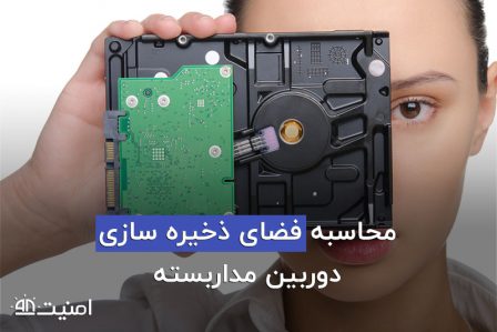 محاسبه فضای ذخیره سازی دوربین مداربسته