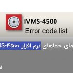 رفع ارور نرم افزار ivms-4500 هایک ویژن و رفع خطاهای نرم افزار هایک ویژن