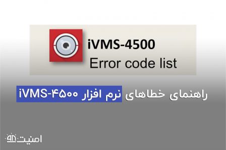 رفع ارور نرم افزار ivms-4500 هایک ویژن و رفع خطاهای نرم افزار هایک ویژن