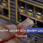 بهترین سوئیچ دوربین مداربسته سوئیچ دوربین مداربسته