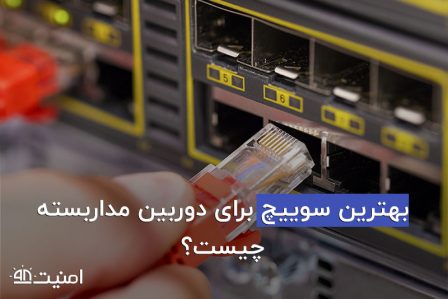 بهترین سوئیچ دوربین مداربسته سوئیچ دوربین مداربسته