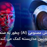 هوش مصنوعی یا ai دوربین مداربسته