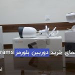 راهنمای خرید دوربین بلورمز Blurams