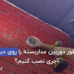 نصب دوربین مداربسته بر روی آجر