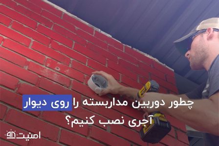 نصب دوربین مداربسته بر روی آجر