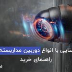 آشنایی با انواع دوربین مداربسته و راهنمای خرید آن