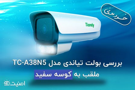 بررسی بولت تیاندی مدل TC-A38N5 ملقب به کوسه سفید