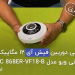 بررسی دوربین فیش آی 12 مگاپیکسلی یونی ویو مدل IPC 868ER-VF18-B