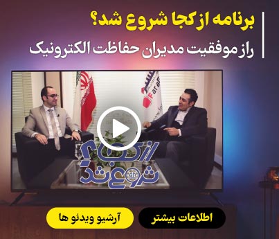 ویدیو های برنامه از کجا شروع شد؟