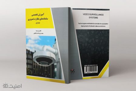 آموزش تخصصی سامانه های نظارت تصویری (جلد اول)