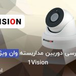 دوربین مداربسته وان ویژن 1Vision